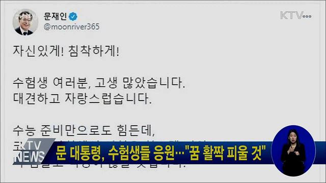 문 대통령, 수험생들 응원···"꿈 활짝 피울 것"