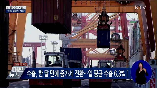11월 수출 전년대비 4% 증가···"수출 회복세 지속"