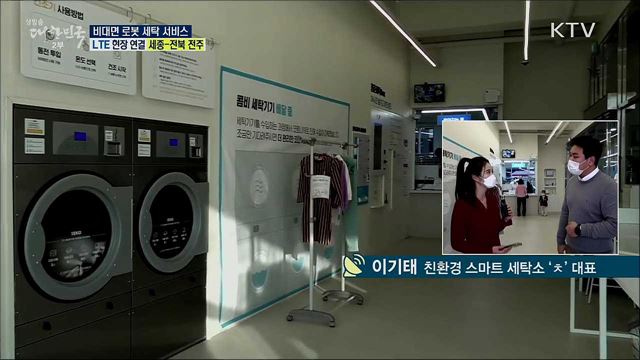 코로나19 극복, 비대면 로봇 세탁 서비스