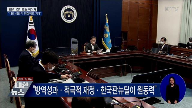 문 대통령 "확실한 경기반등 위해 힘 모아야"