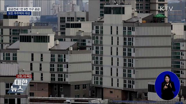 공공전세 1만 8천 가구···모든 무주택자 대상 공급