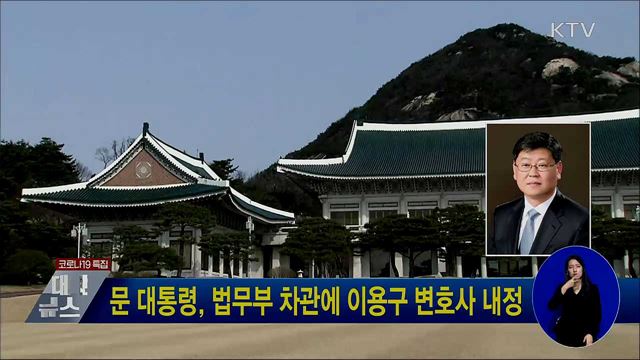 문 대통령, 법무부 차관에 이용구 변호사 내정