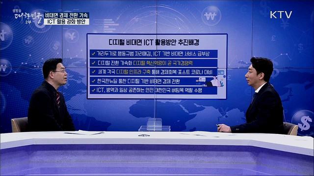 비대면 경제 전환 가속, ICT 활용 강화 방안 [경제&이슈]