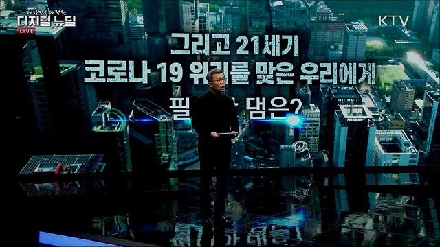 디지털 뉴딜이 불러올 새로운 변화