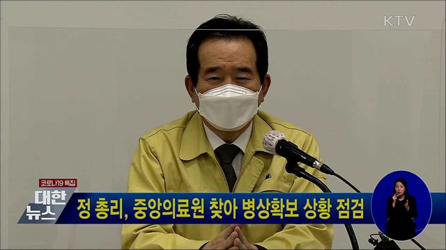 정 총리, 중앙의료원 찾아 병상확보 상황 점검