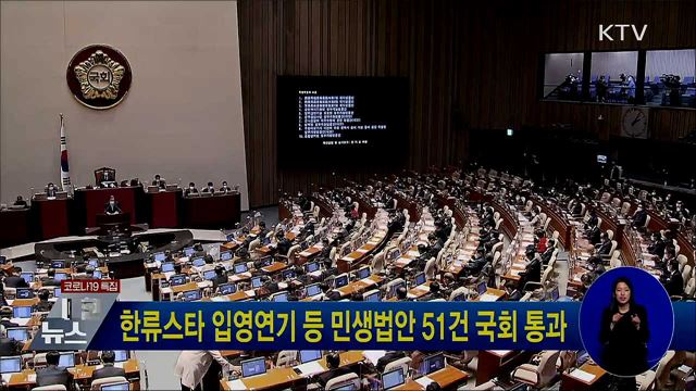 한류스타 입영연기 등 민생법안 51건 국회 통과