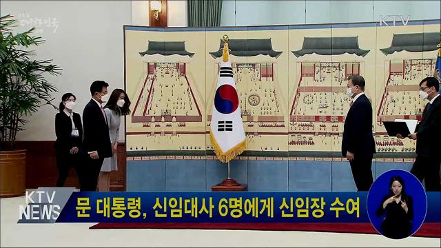 문 대통령, 신임대사 6명에게 신임장 수여
