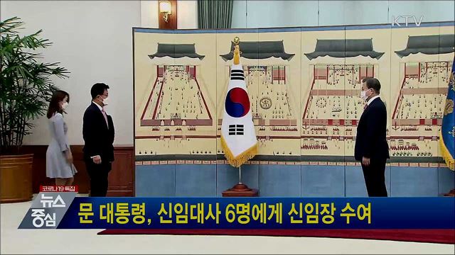 문 대통령, 신임대사 6명에게 신임장 수여