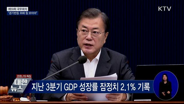 문 대통령 "확실한 경기반등 위해 힘 모아야" [오늘의 브리핑]