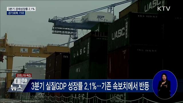 3분기 경제성장률 2.1%···경기회복 기대