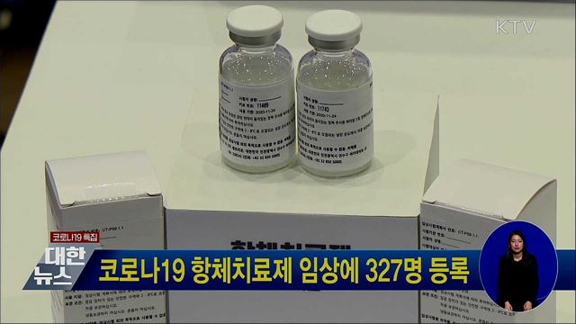코로나19 항체치료제 임상에 327명 등록