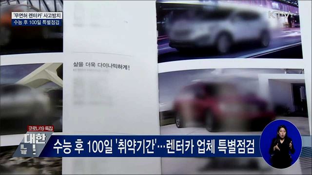 '무면허 렌터카' 사고방지···수능 끝나고 특별점검