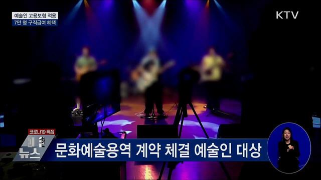 예술인 고용보험 적용···7만 명 구직급여 혜택