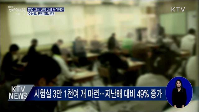 발열 체크 위해 시험장 미리 도착해야···만약 열나면?