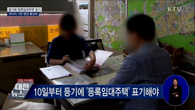 10일부터 등기에 '등록임대주택' 표기해야
