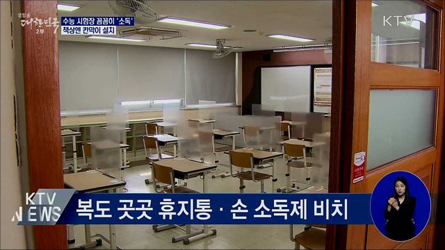 수능 시험장 꼼꼼히 '소독'···책상엔 칸막이 설치