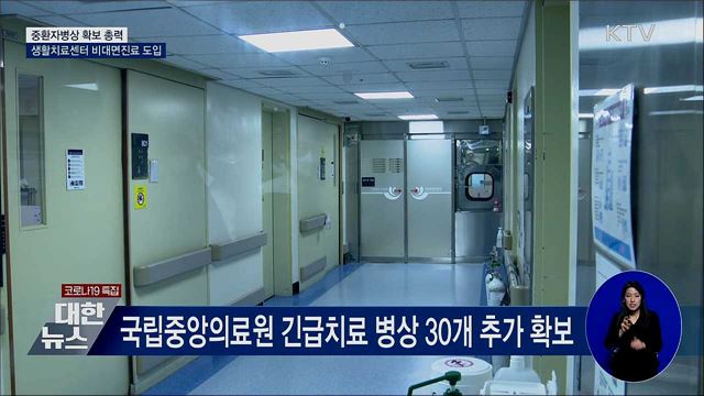 중환자병상 확보 총력···생활치료센터 '비대면진료'