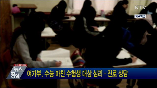 여가부, 수능 마친 수험생 대상 심리·진로 상담