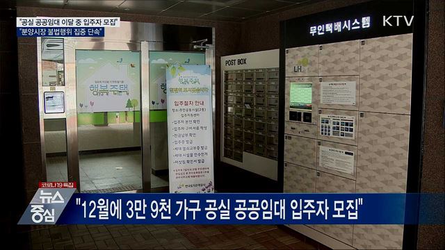 12월 중 3만 9천 가구 공실 공공임대 입주 모집