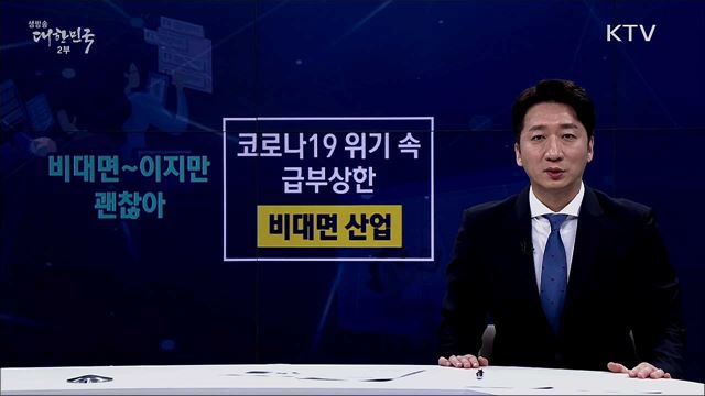 비대면 산업을 이끌 ICT 활용 전략  [핵심! 경제가이드]