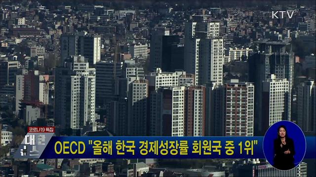 OECD "올해 한국 경제성장률 회원국 중 1위"