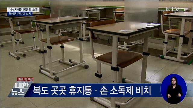 수능 시험장 꼼꼼히 '소독'···책상엔 칸막이 설치