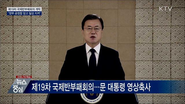 문 대통령 "국민들, 정부 공정함 믿고 일상 지켜"