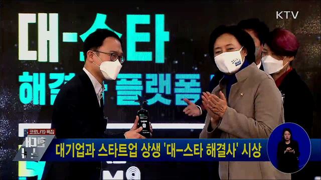 대기업과 스타트업 상생 '대-스타 해결사' 시상