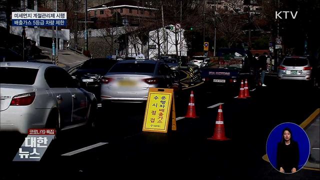 미세먼지 계절관리제 시행···수도권 5등급 차량 제한