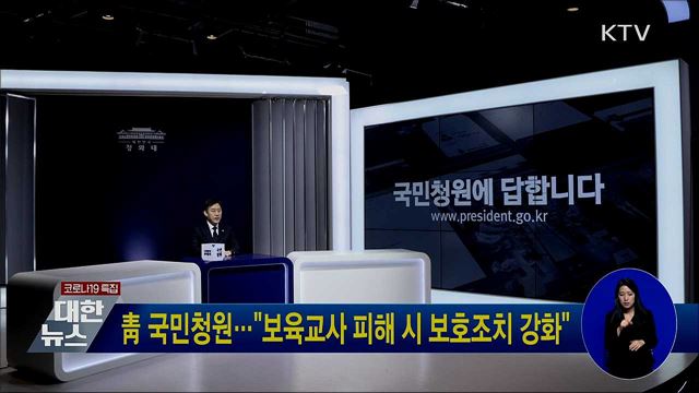 靑 국민청원···"보육교사 피해 시 보호조치 강화"