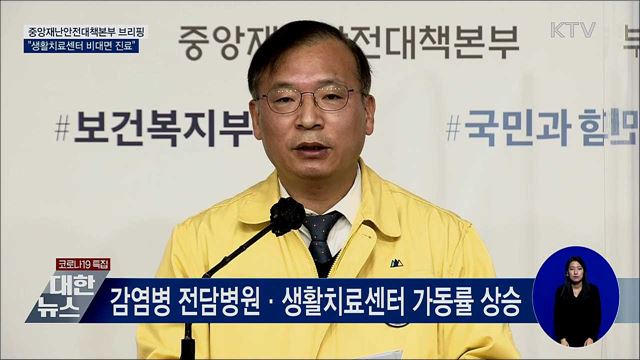 생활치료센터 비대면 진료 도입···감염방지·효율 증대 [오늘의 브리핑]