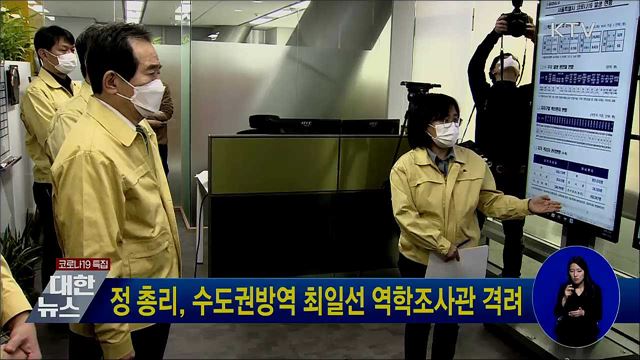 정 총리, 수도권방역 최일선 역학조사관 격려