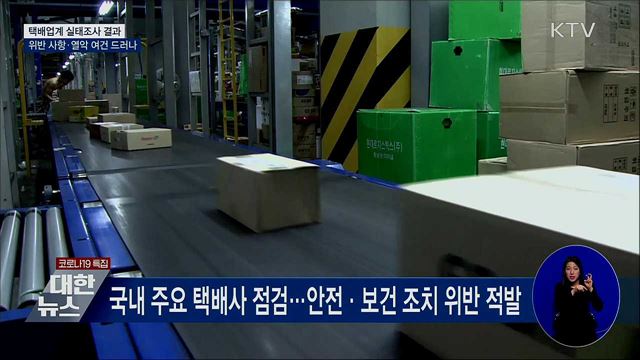 택배사 '안전위반' 무더기 적발···하루 14시간 근무