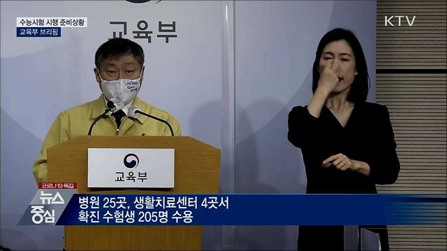 수능시험 시행 준비상황 교육부 브리핑