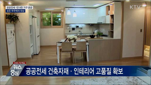 공공전세 1만 8천 가구···모든 무주택자 대상 공급