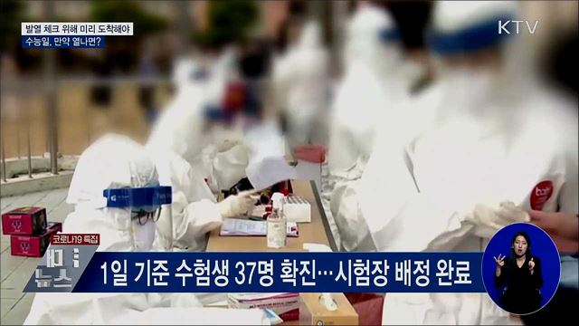 발열 체크 위해 시험장 미리 도착해야···만약 열나면?