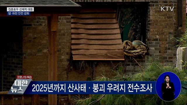 집중호우 선제적 대응···댐·하천 안전 강화