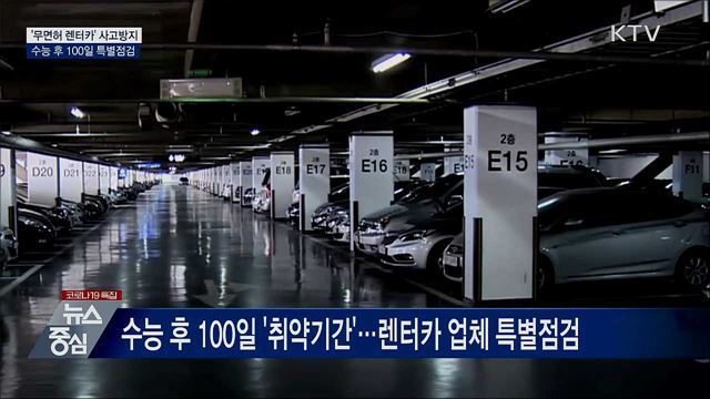 '무면허 렌터카' 사고방지···수능 끝나고 특별점검