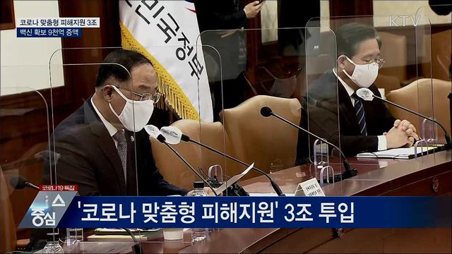 코로나 맞춤형 피해지원 3조···백신 확보 9천억 증액