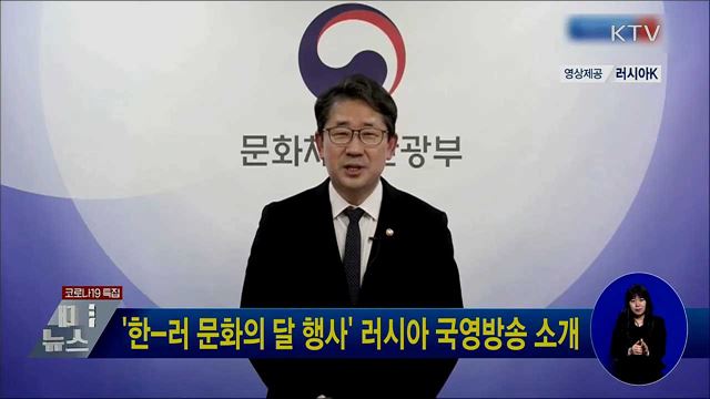 '한-러 문화의 달 행사' 러시아 국영방송 소개