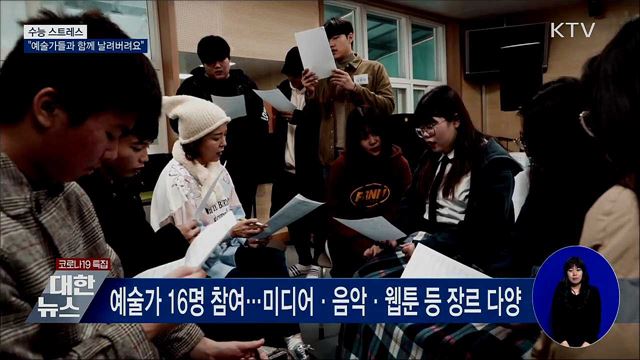"수능 스트레스, 예술가들과 함께 날려버려요"