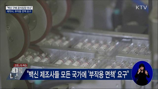 '부작용 면책' 요구···"백신 구매 공식입장 아냐"