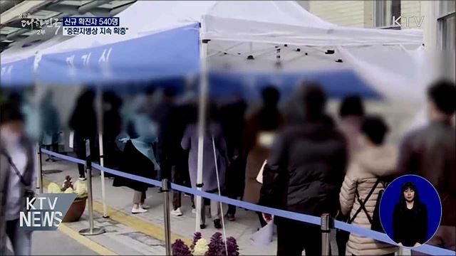 신규 확진 540명···"중환자병상 지속 확충"