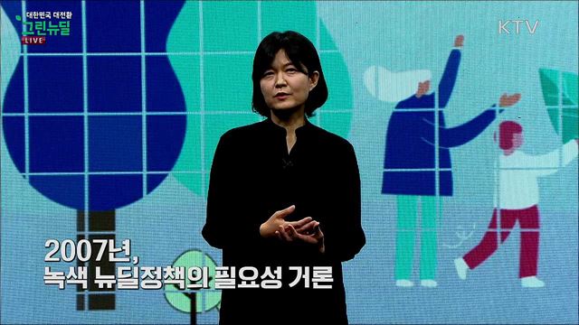 왜 지금 그린뉴딜인가?