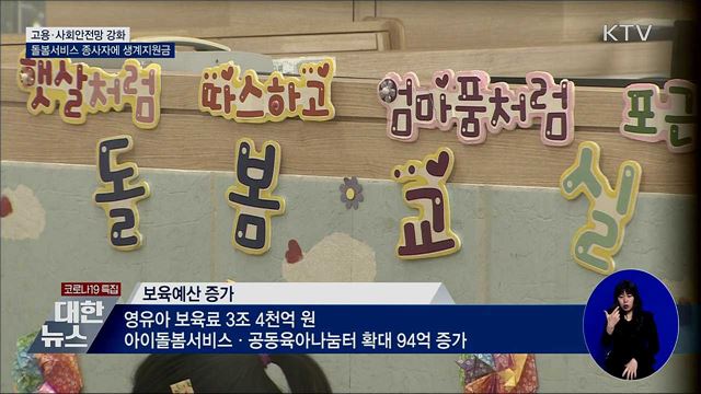 사회안전망 강화···돌봄서비스 종사자 지원