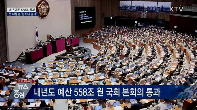 558조 내년 예산안 통과···"협치의 결과"