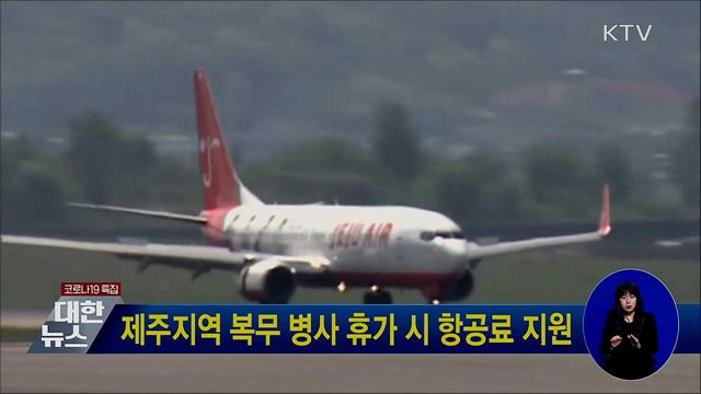 제주지역 복무 병사 휴가 시 항공료 지원