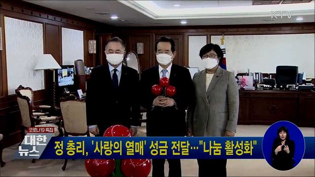 정 총리, '사랑의 열매' 성금 전달···"나눔 활성화"