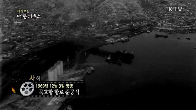 다시보는 대한늬우스 (69. 12. 3)