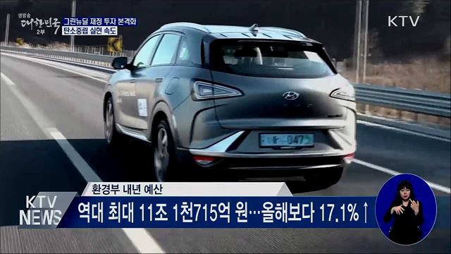 '그린뉴딜' 집중 투자···기후위기·탄소중립 대응